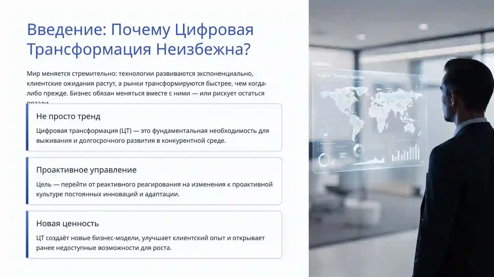 Цифровая Трансформация Бизнеса 2