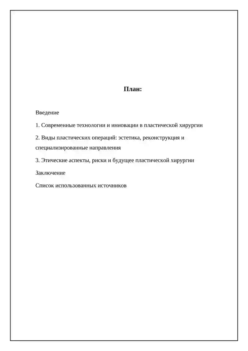 Развитие пластическое хирургии на современном этапе 2