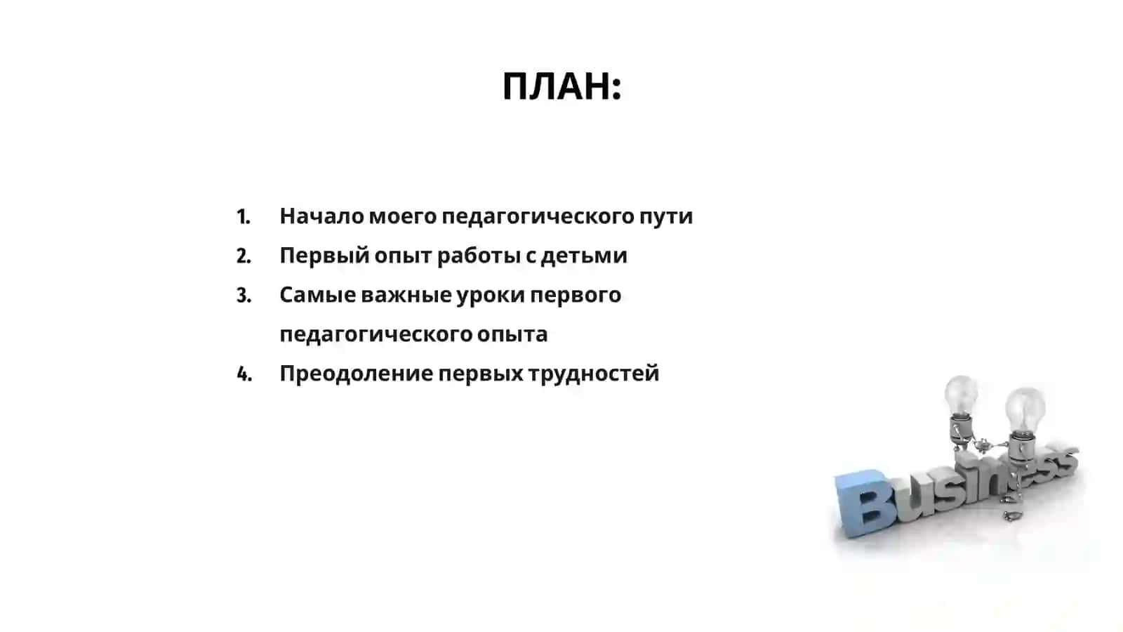 Мой первьй педагогическй опыт 2