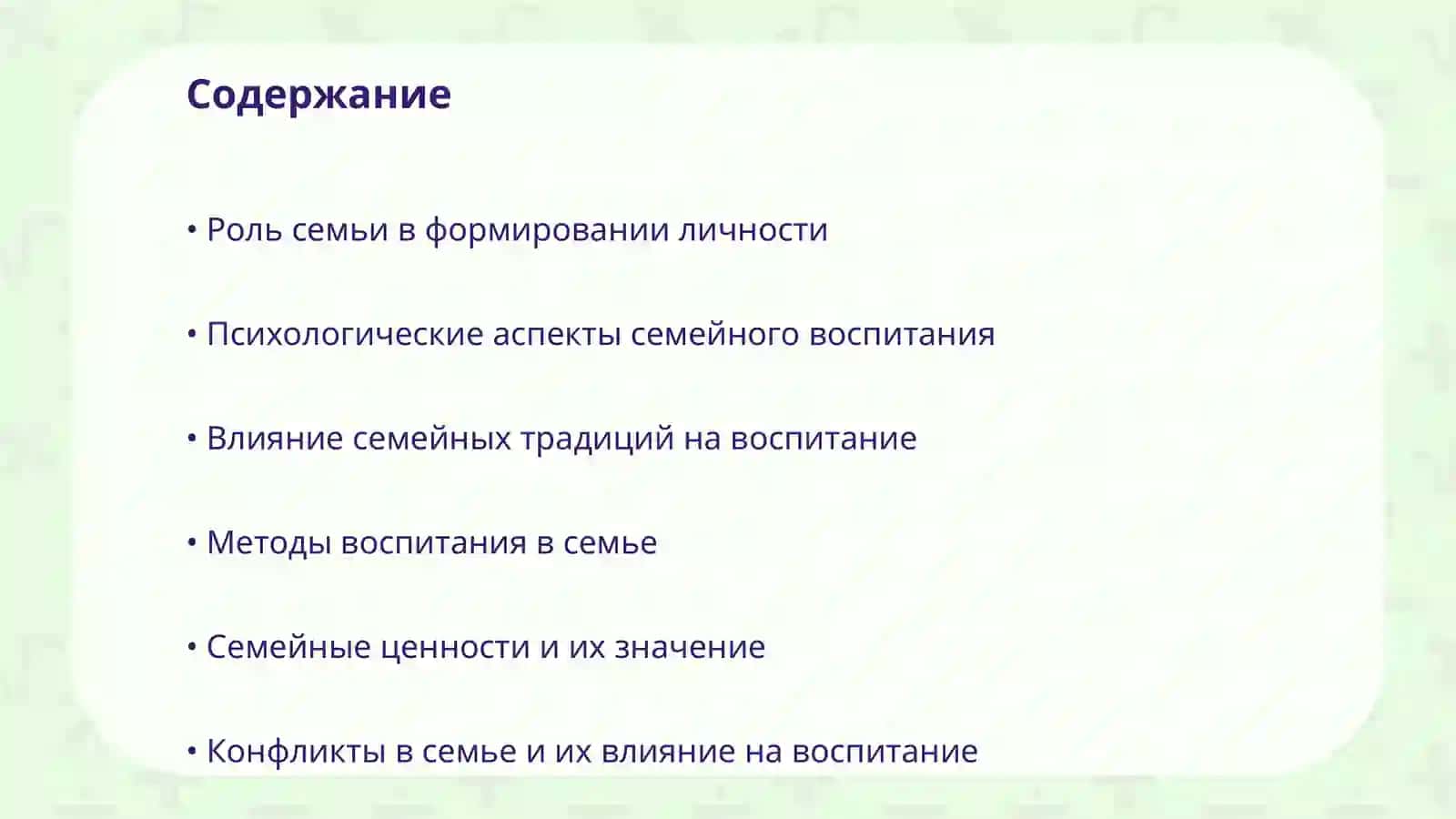 Воспитание человека зеркало семье 2