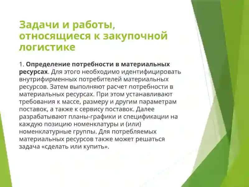 Закупочная логистика 2