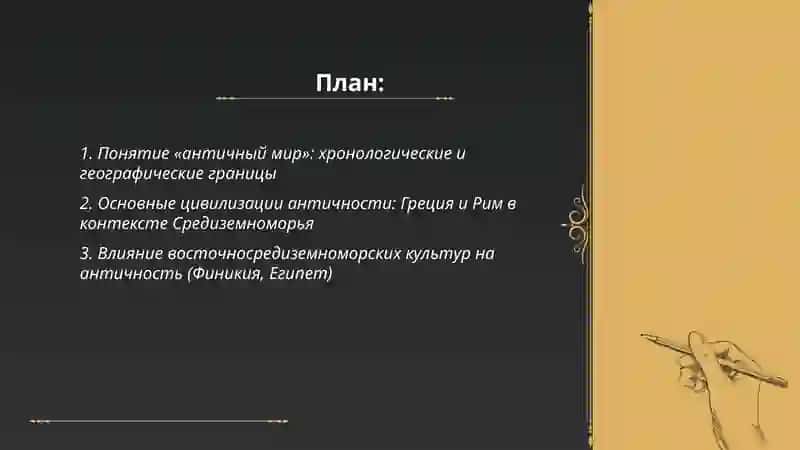 Понятие об античном мире 2