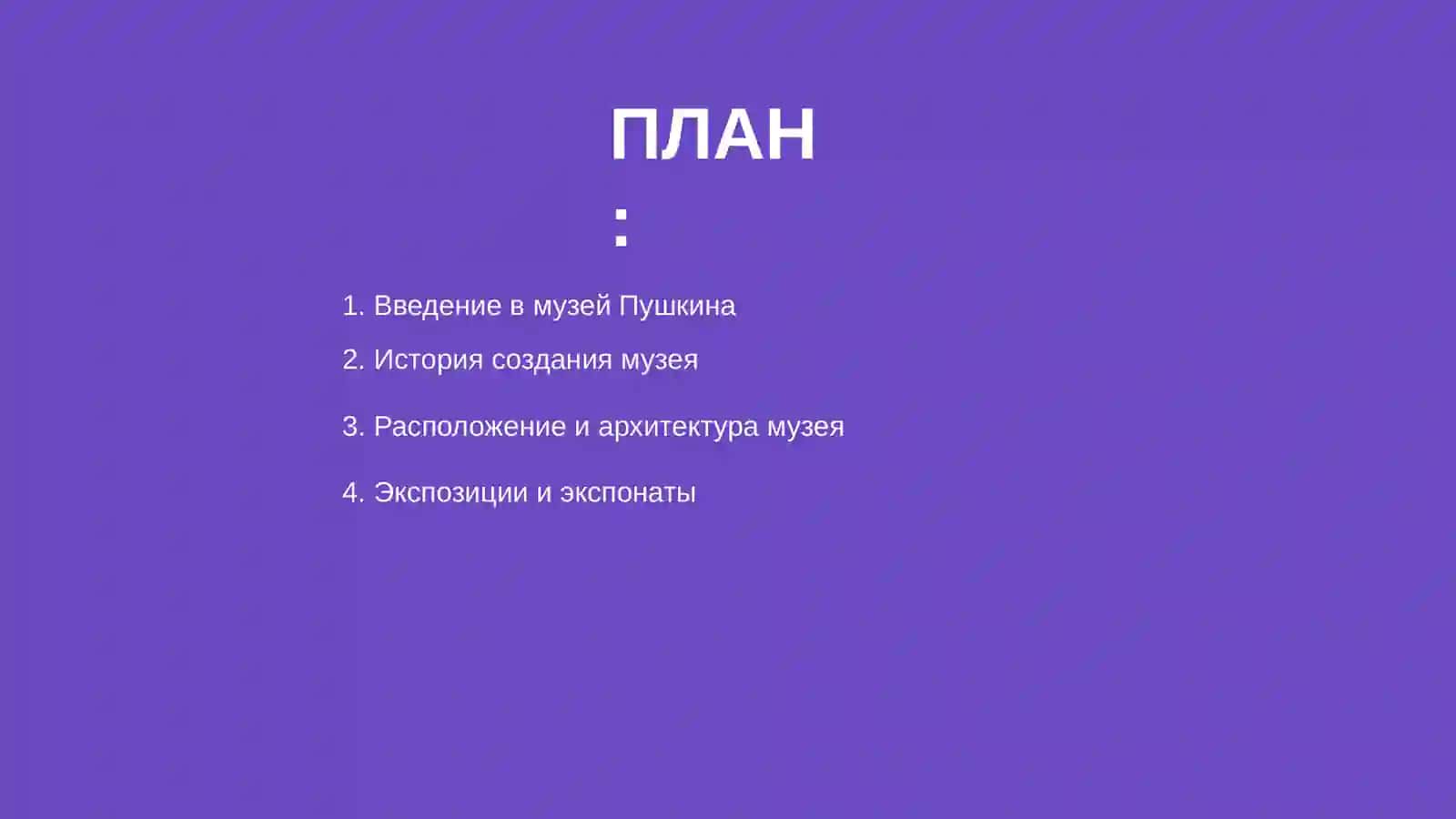 Музей имени Пушкина 2