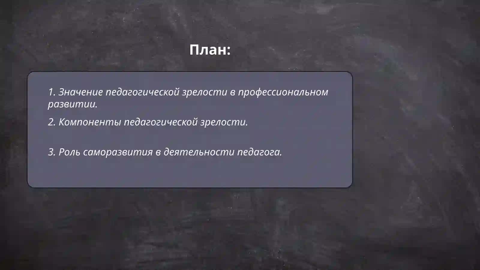 Педагогическая зрелость и саморазвитие педагога 2