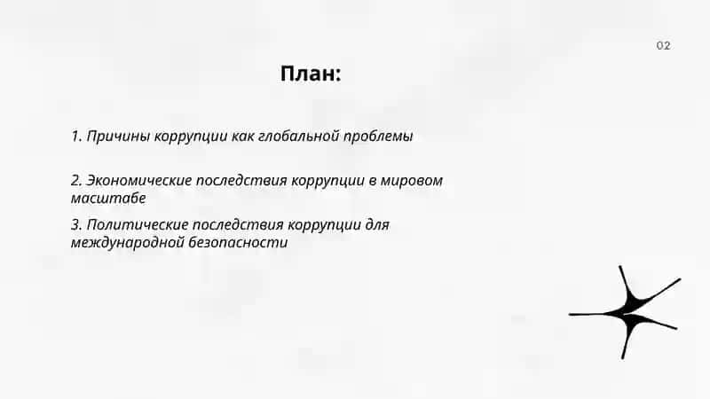 Коррупция как глобальная проблема 2