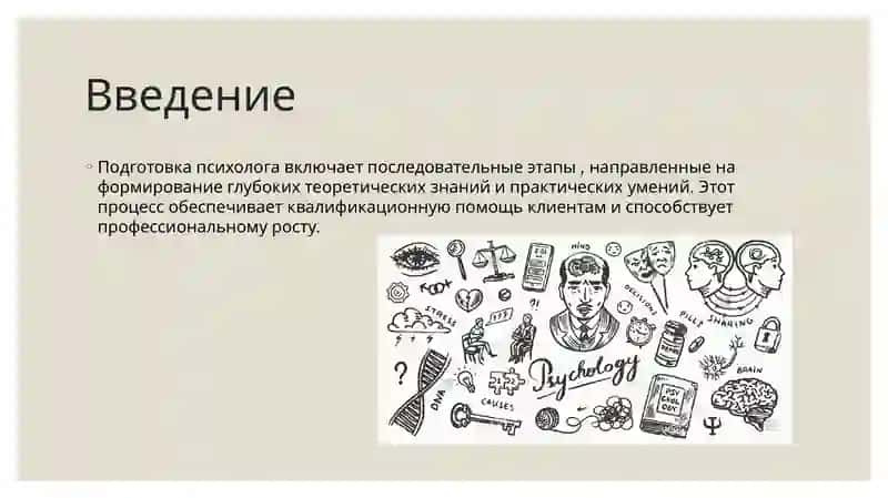 Этапы подготовки психологов 2