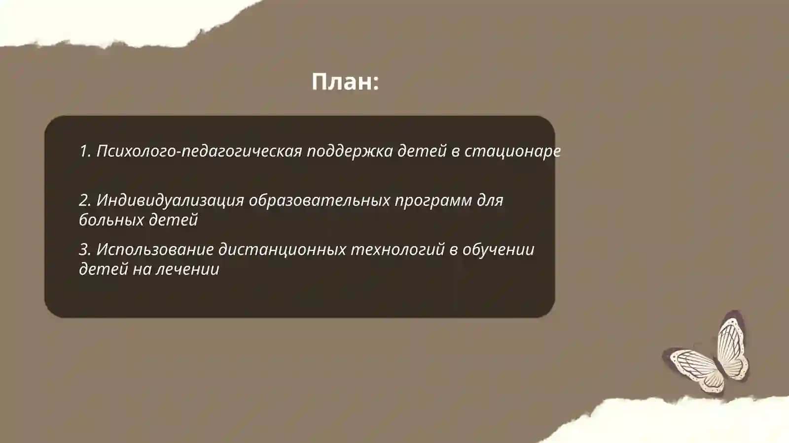 Особенности создания образовательной среды для детей находящихся на длительном лечении в стационаре 2