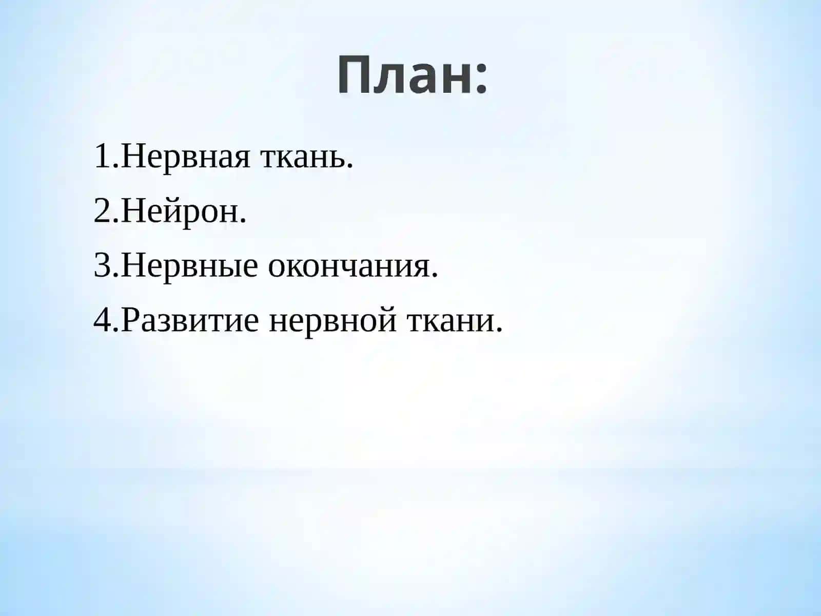 Нервная ткань 2