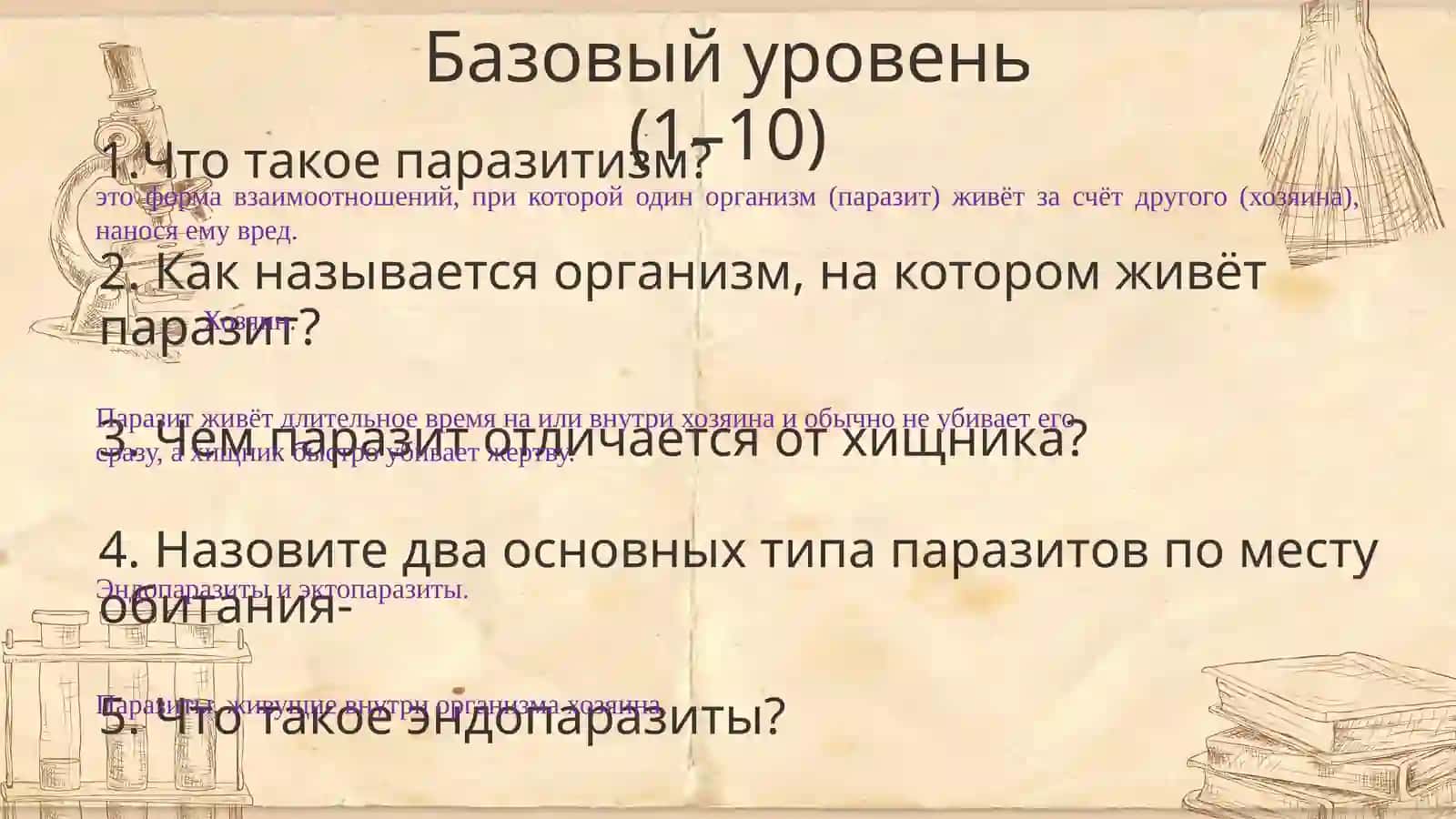 Взаимоотношения паразита и паразитизма 2