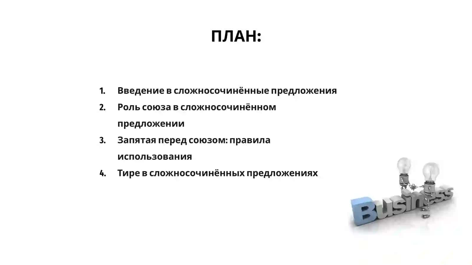 Знаки препинания в сложносочинённом предложении 2