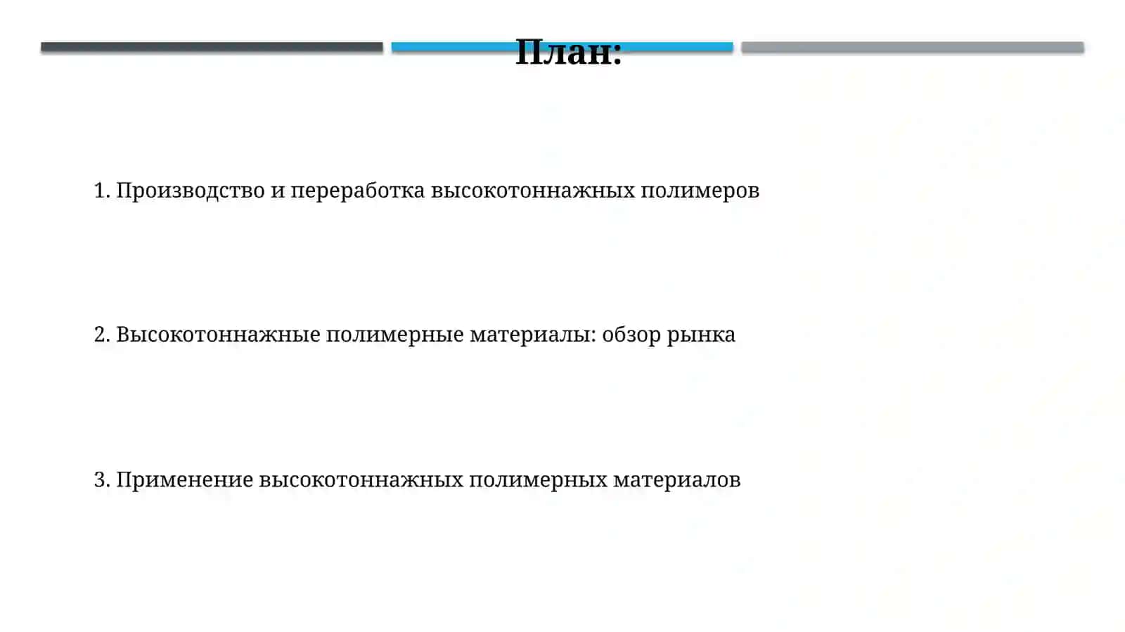 Крупнотоннажные полимерные материалы 2