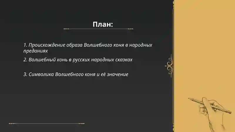 Волшебный конь 2