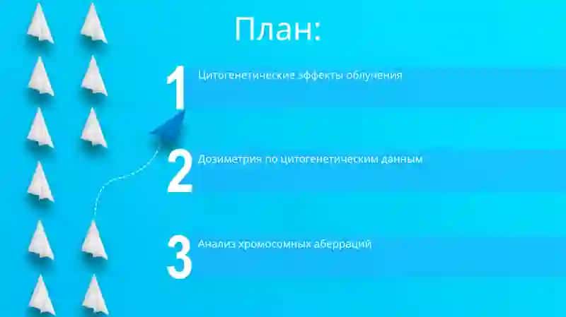 Цитогенетическая индикация облучения 2