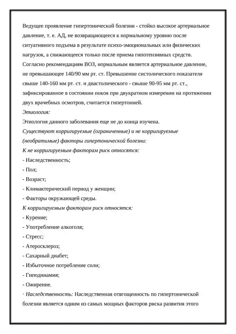 Гипертоническая болезнь 2