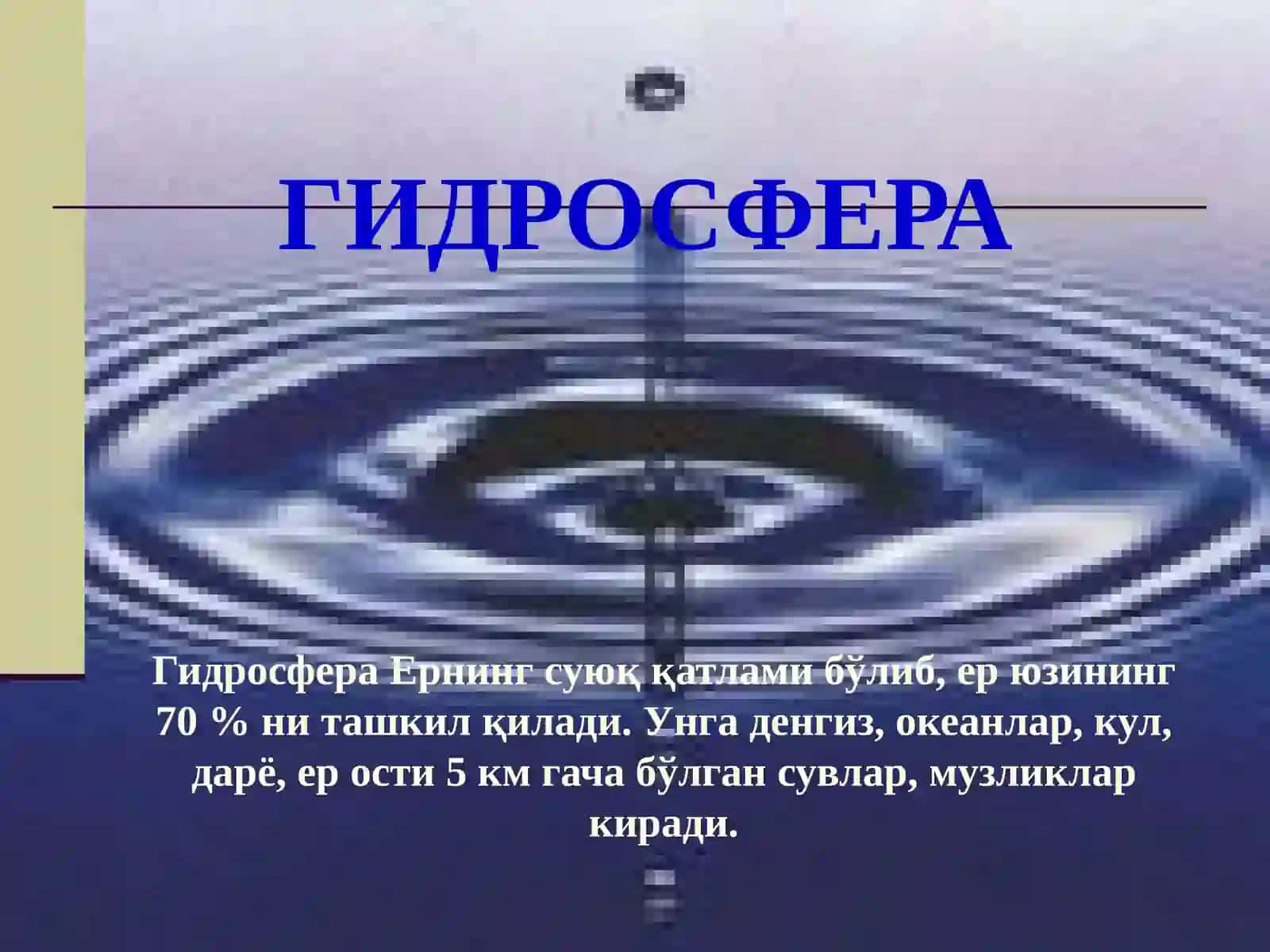 Гидросфера 2
