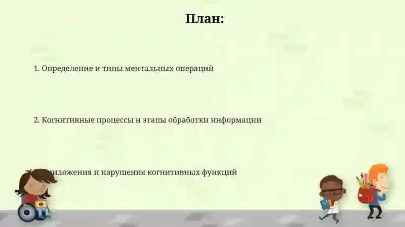 Психические операции 2