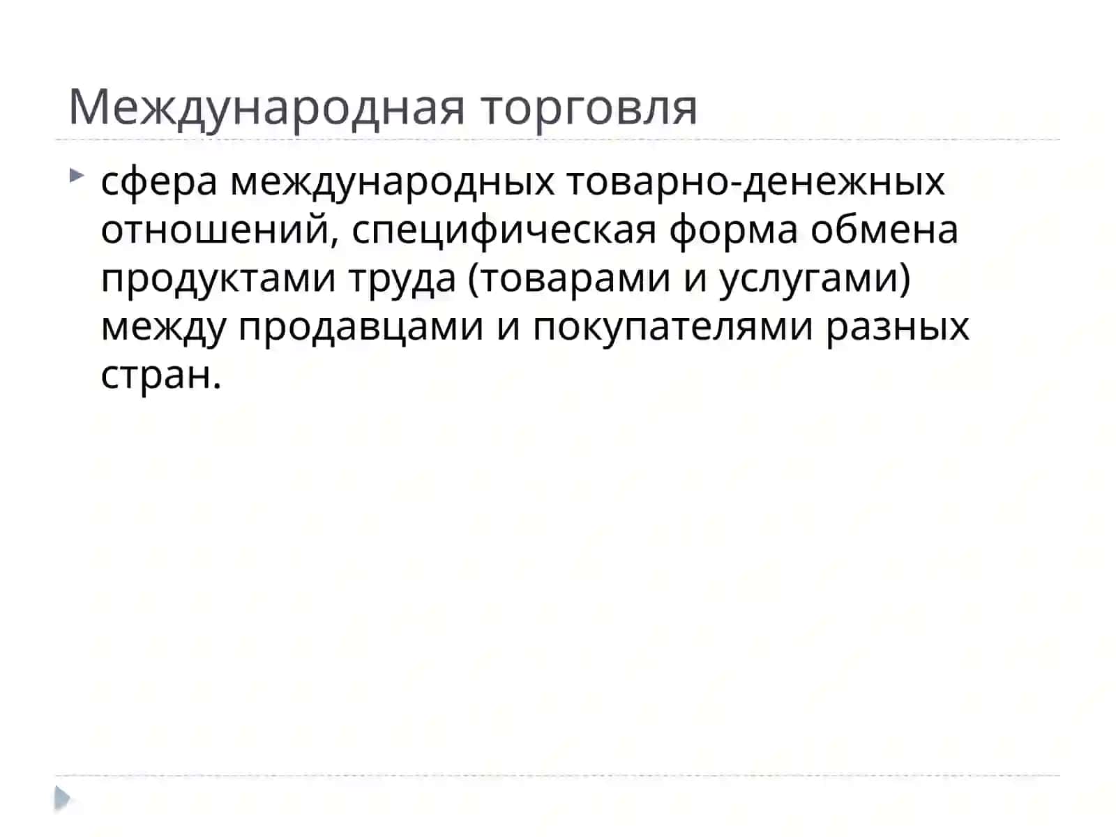 Международная торговля 2