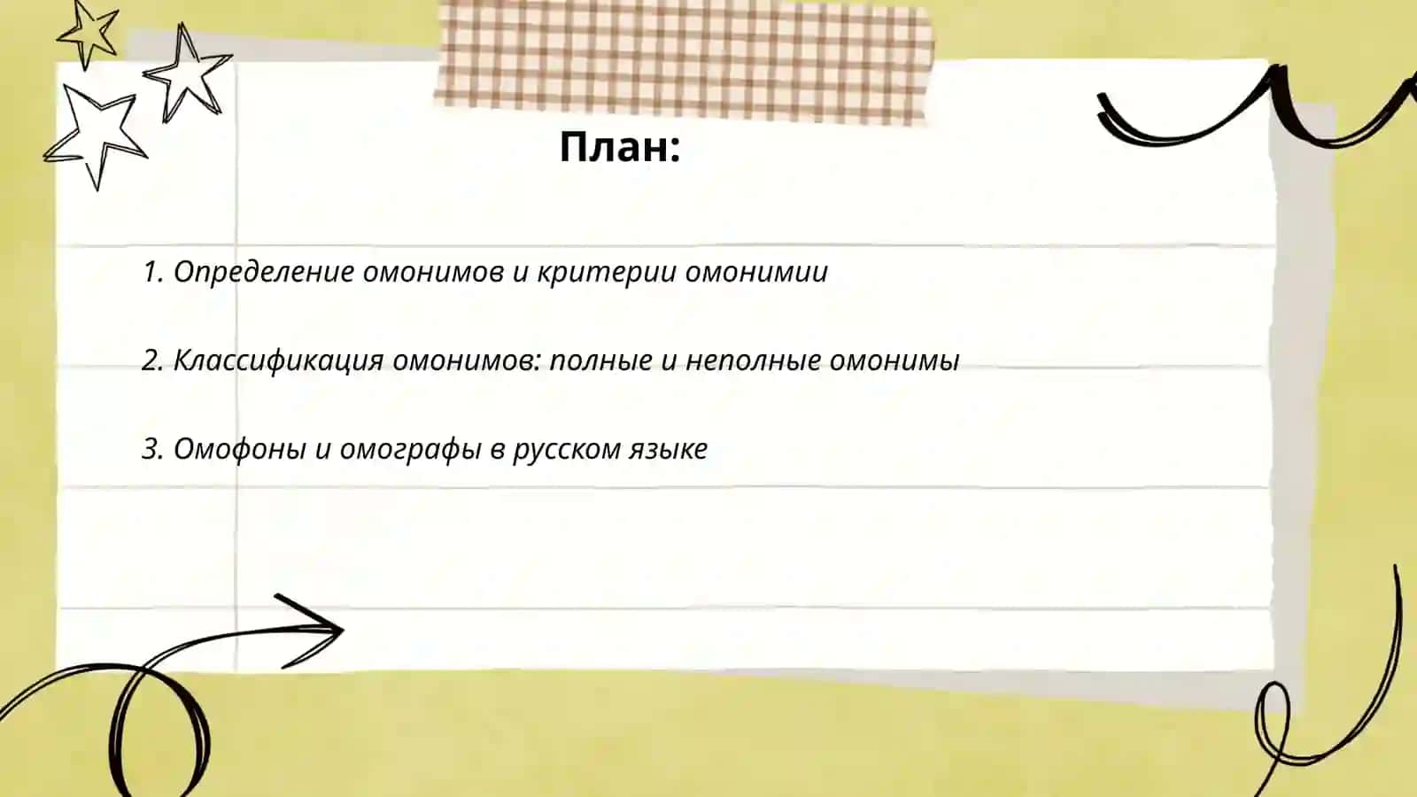 Омонимы 2