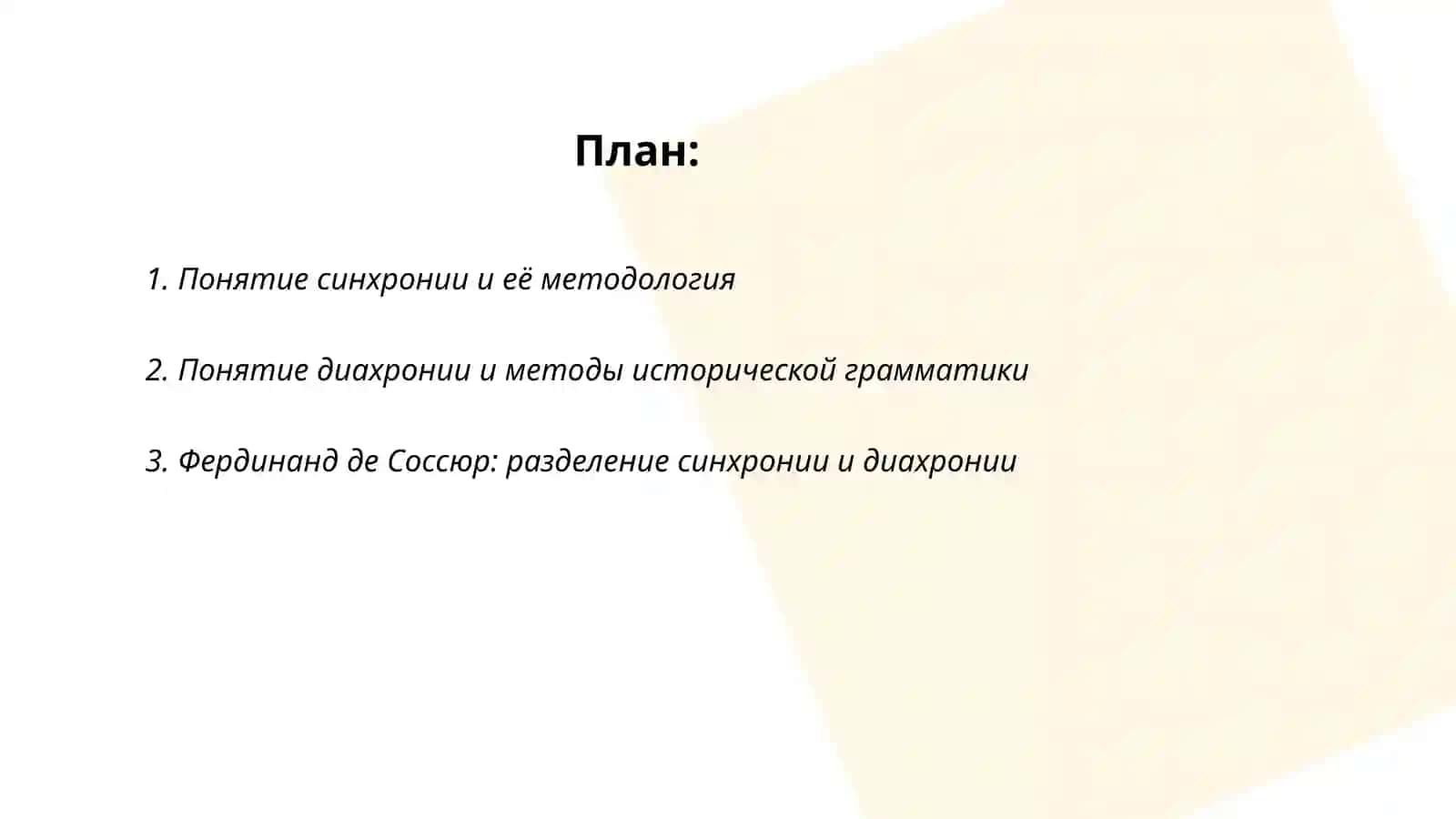 Синхрония и диахрона 2