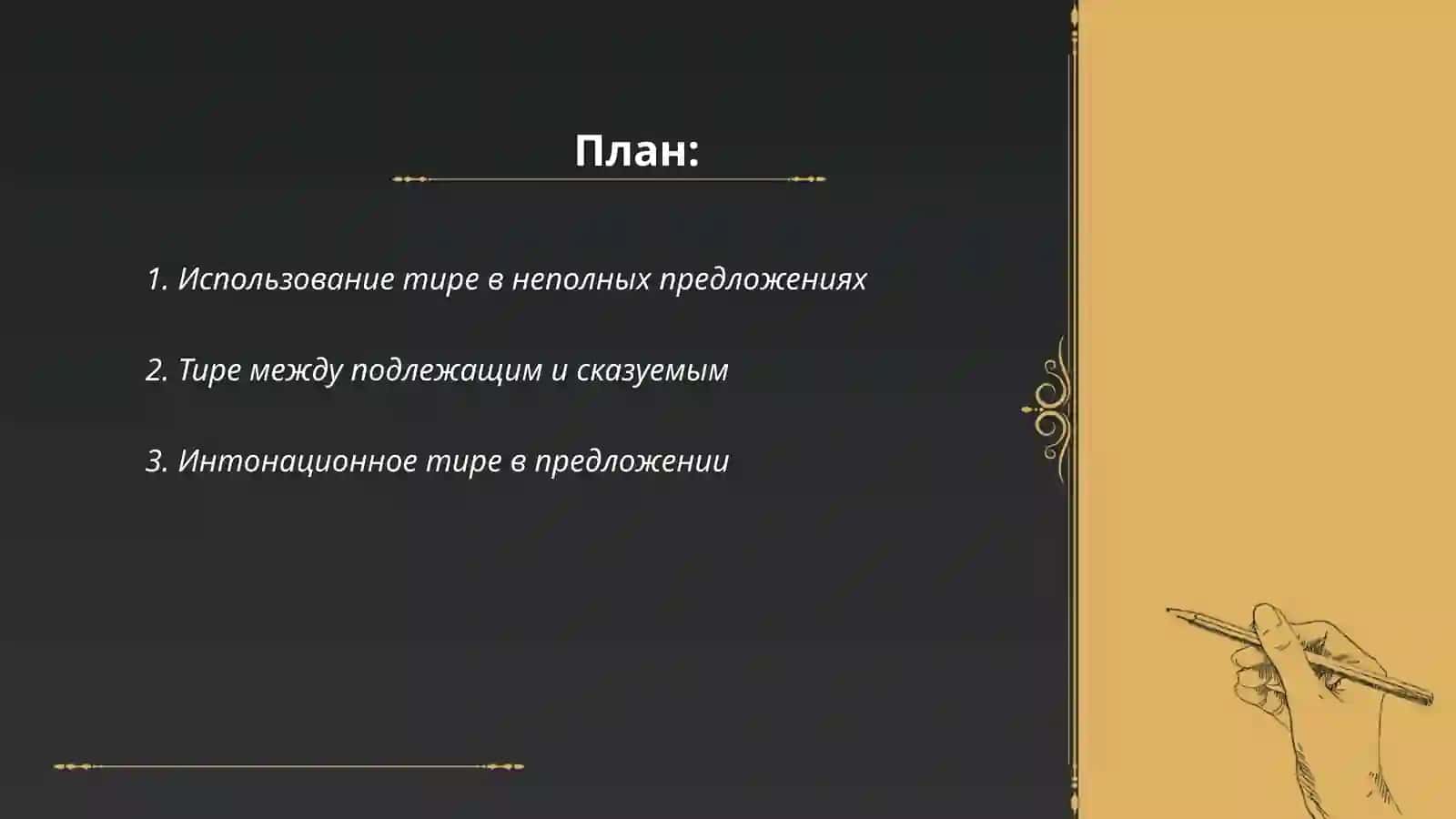 Использование тире в неполных предложениях 2