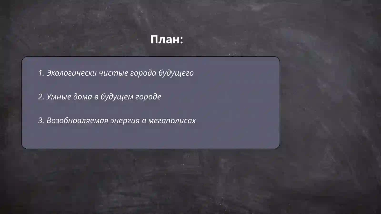 Экологически чистые города будущего 2