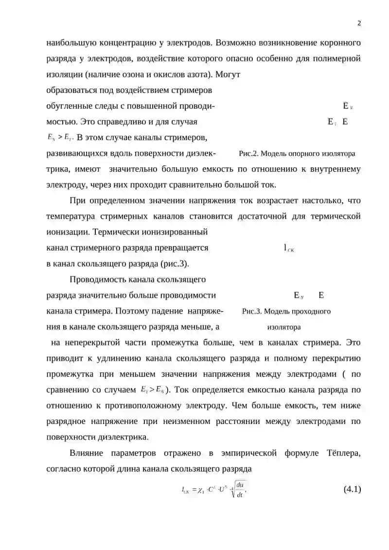 РАЗРЯД ВДОЛЬ ПОВЕРХНОСТИ ТВЕРДОГО ДИЭЛЕКТРИКА 2
