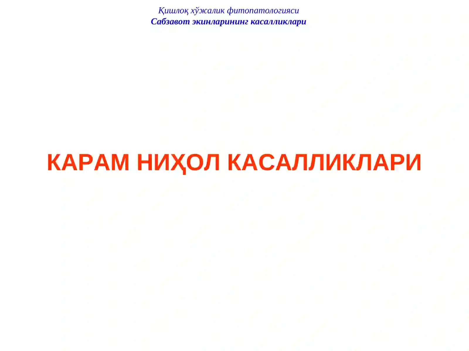 Карам ниҳол касалликлари 2