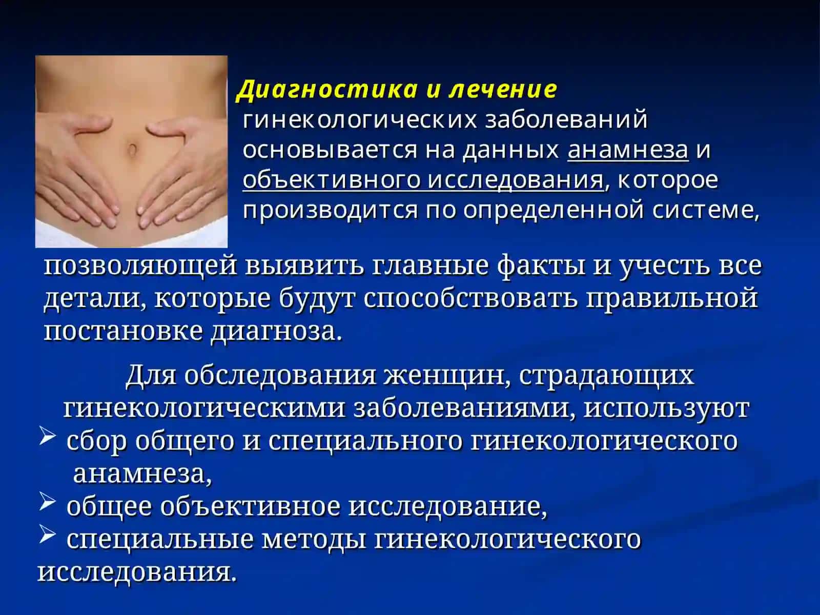 Методы обследования гинекологических больных 2