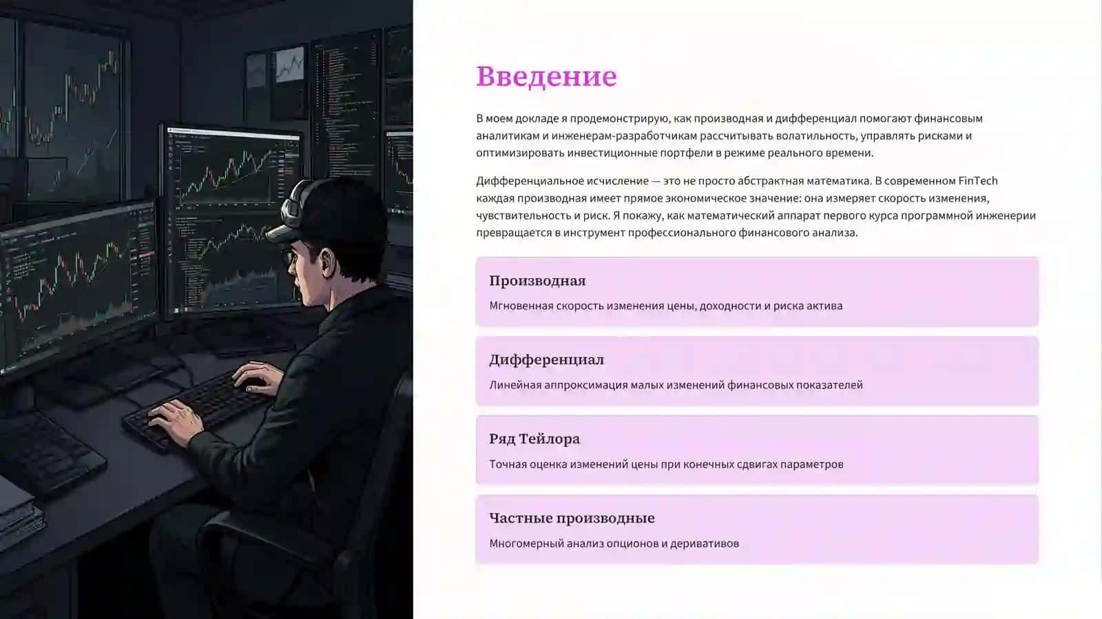 Приложения дифференциального исчисления в финансовом анализе 2
