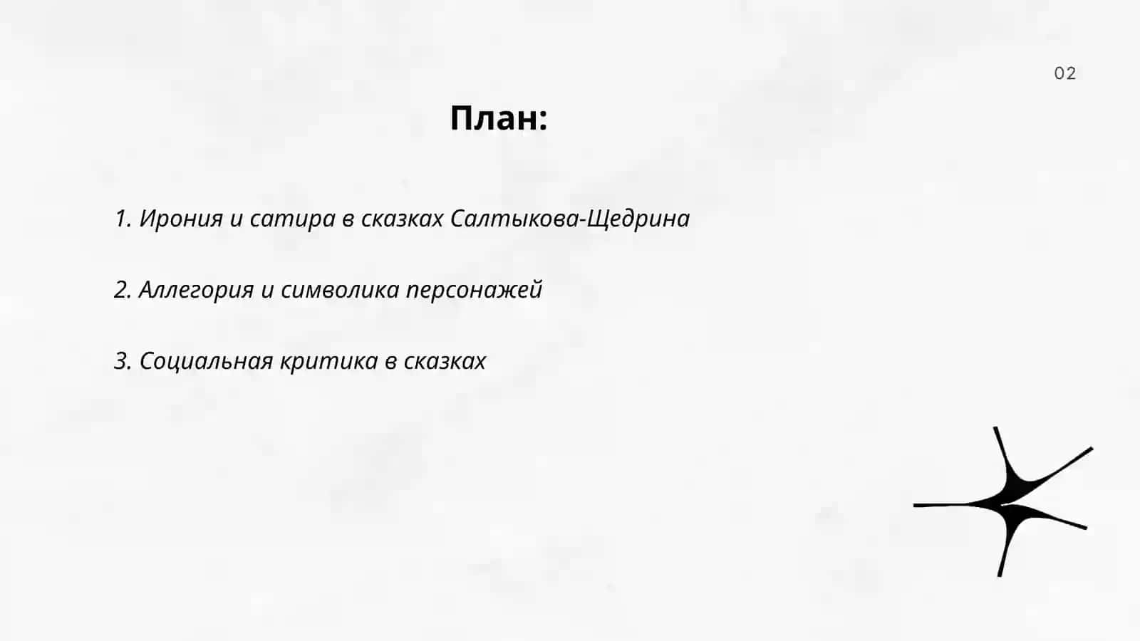 Сказки М. Е. Салтыкова-Щедрина 2