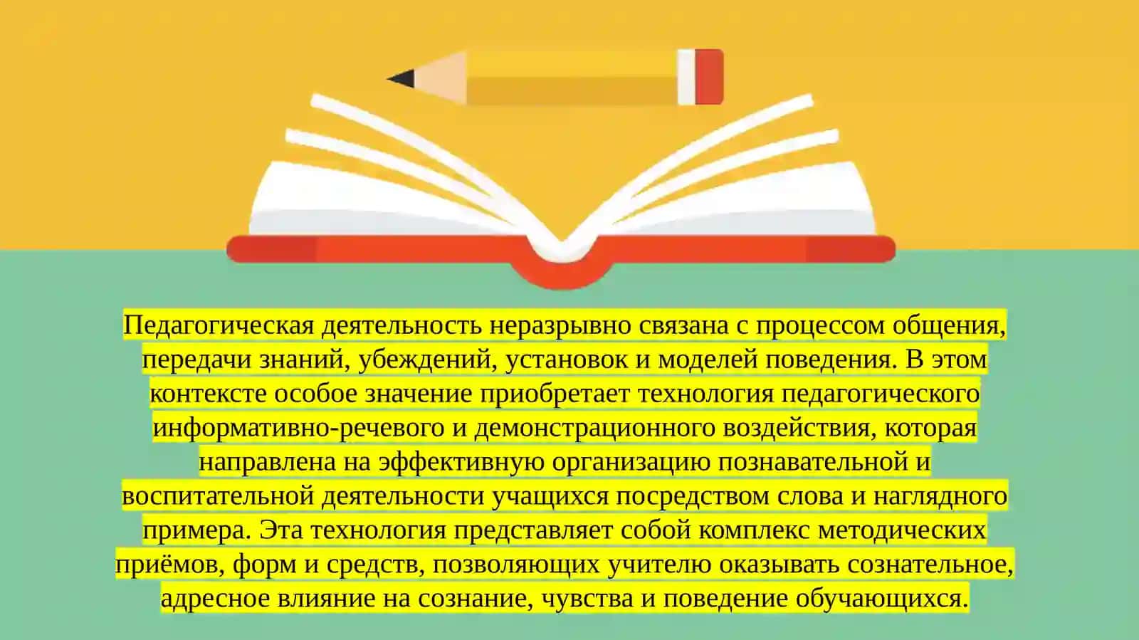 Технология педагогического информативно-речевого и демонстрационного воздействия 2