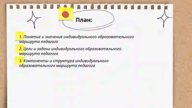 Индивидуальный образовательный маршрут педагога 2