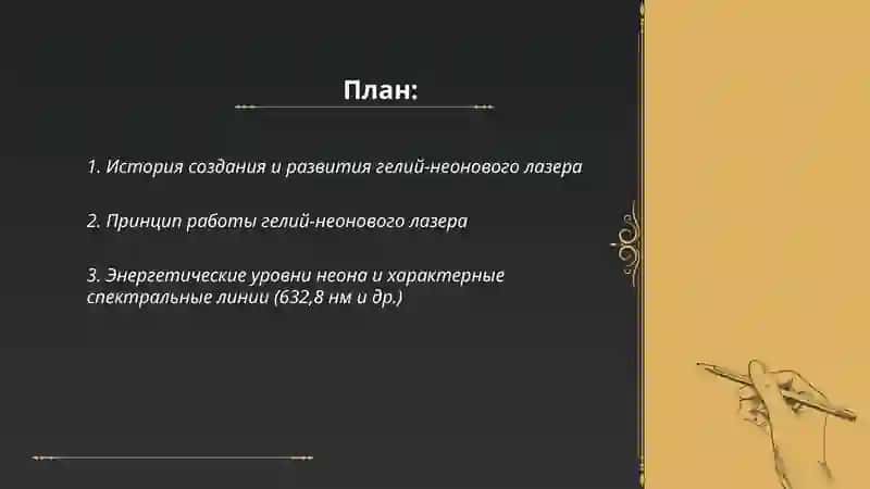 Гелий-неонавый лазер 2