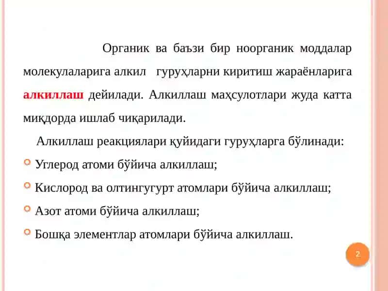 АЛКИЛЛАШ, АЦИЛЛАШ, АРОМАТЛАШ, ГЕТЕРОЦИКЛЛАШ 2