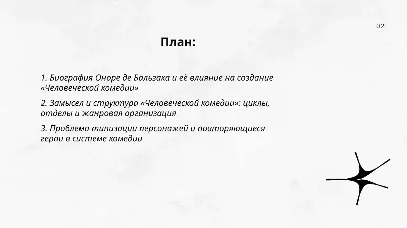 "Человеческая комедия" Оноре де Бальзак 2