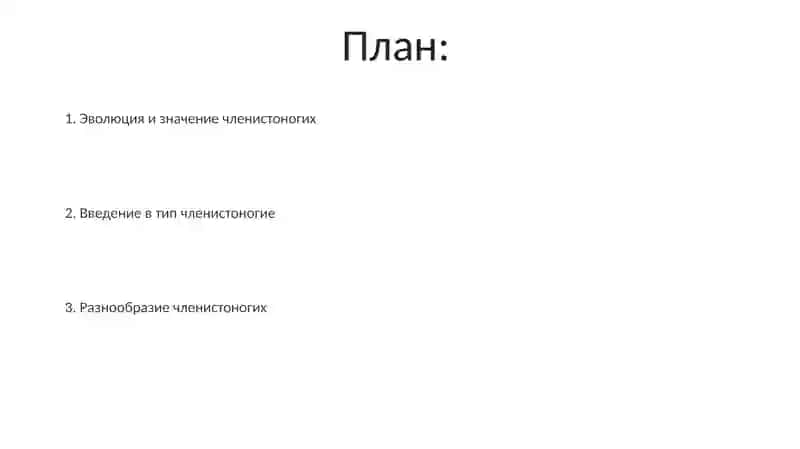 Членистоногие (Arthropoda) 2