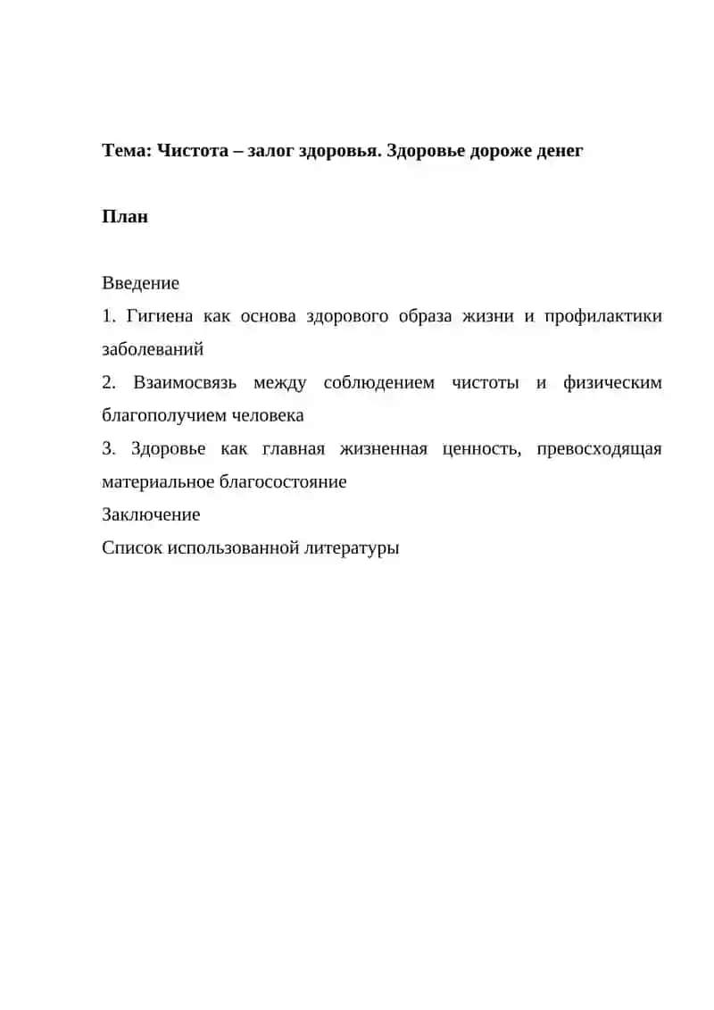 Чистота – залог здоровья. Здоровье дороже денег 2