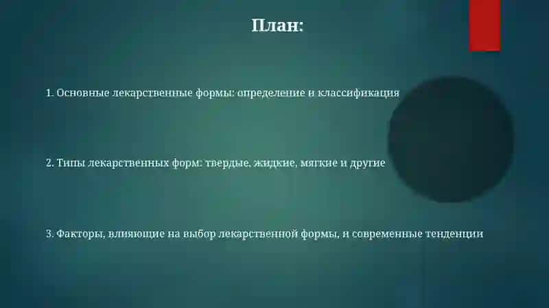 Основные лекарственные формы 2