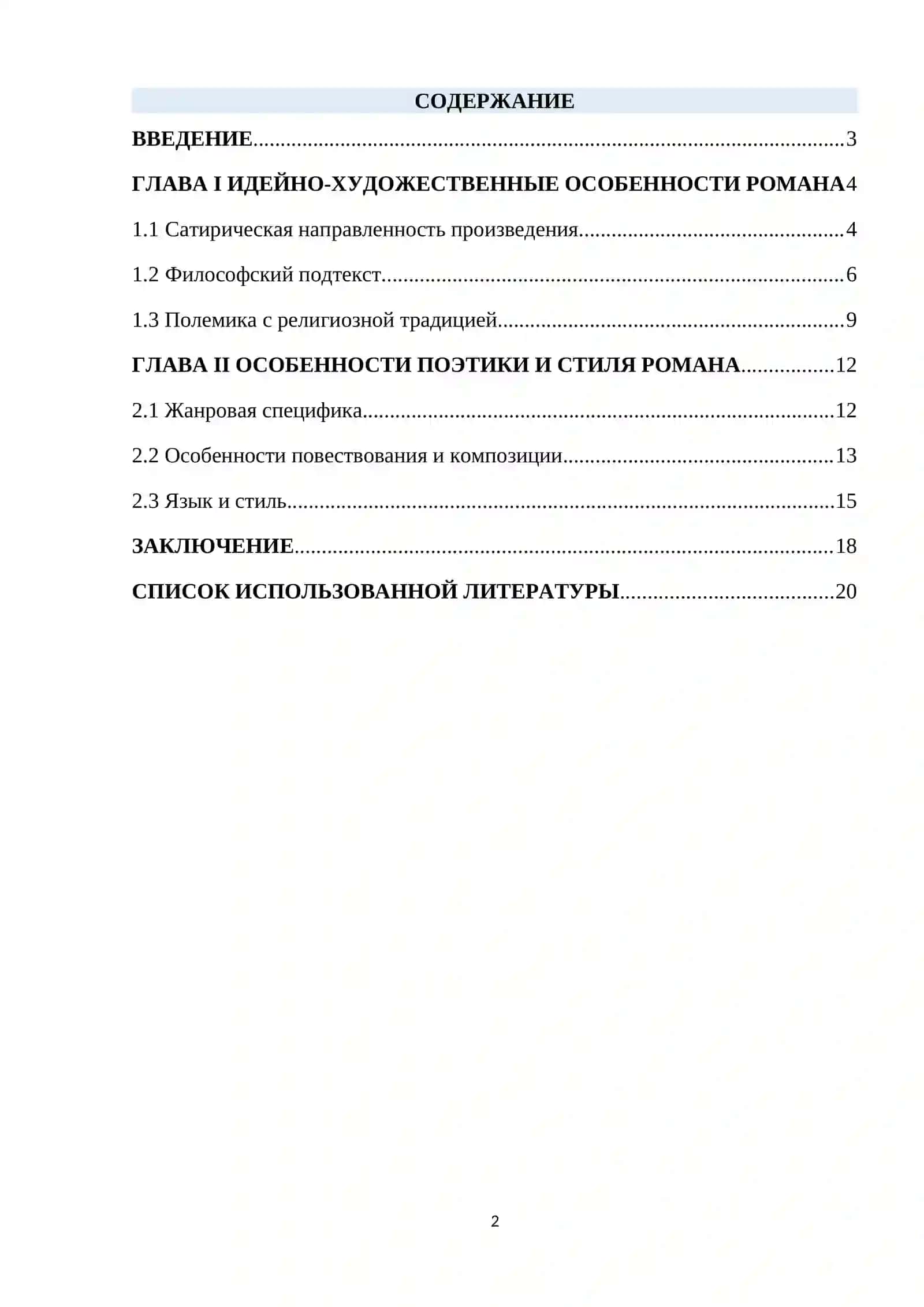 ИДЕЙНО-ХУДОЖЕСТВЕННЫЕ ОСОБЕННОСТИ РОМАНА 2