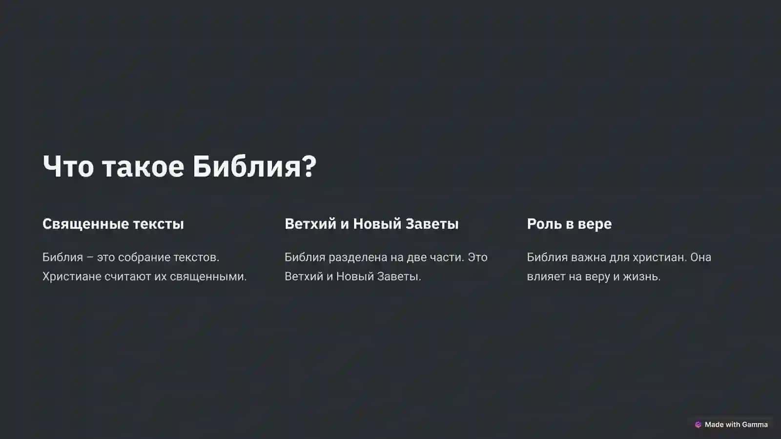 Библия и Евангелисты: Введение 2