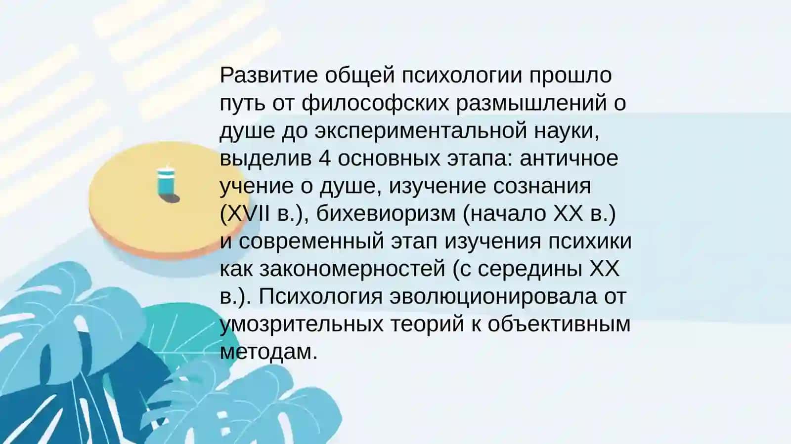Этапы развития общей психологии 2