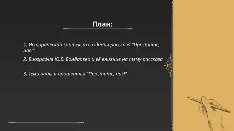 Рассказ Ю.В. Бондарева "Простите, нас!" 2