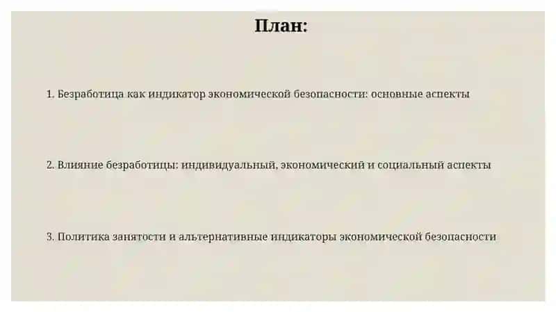 Безработица как индикатор экономической безопасности 2