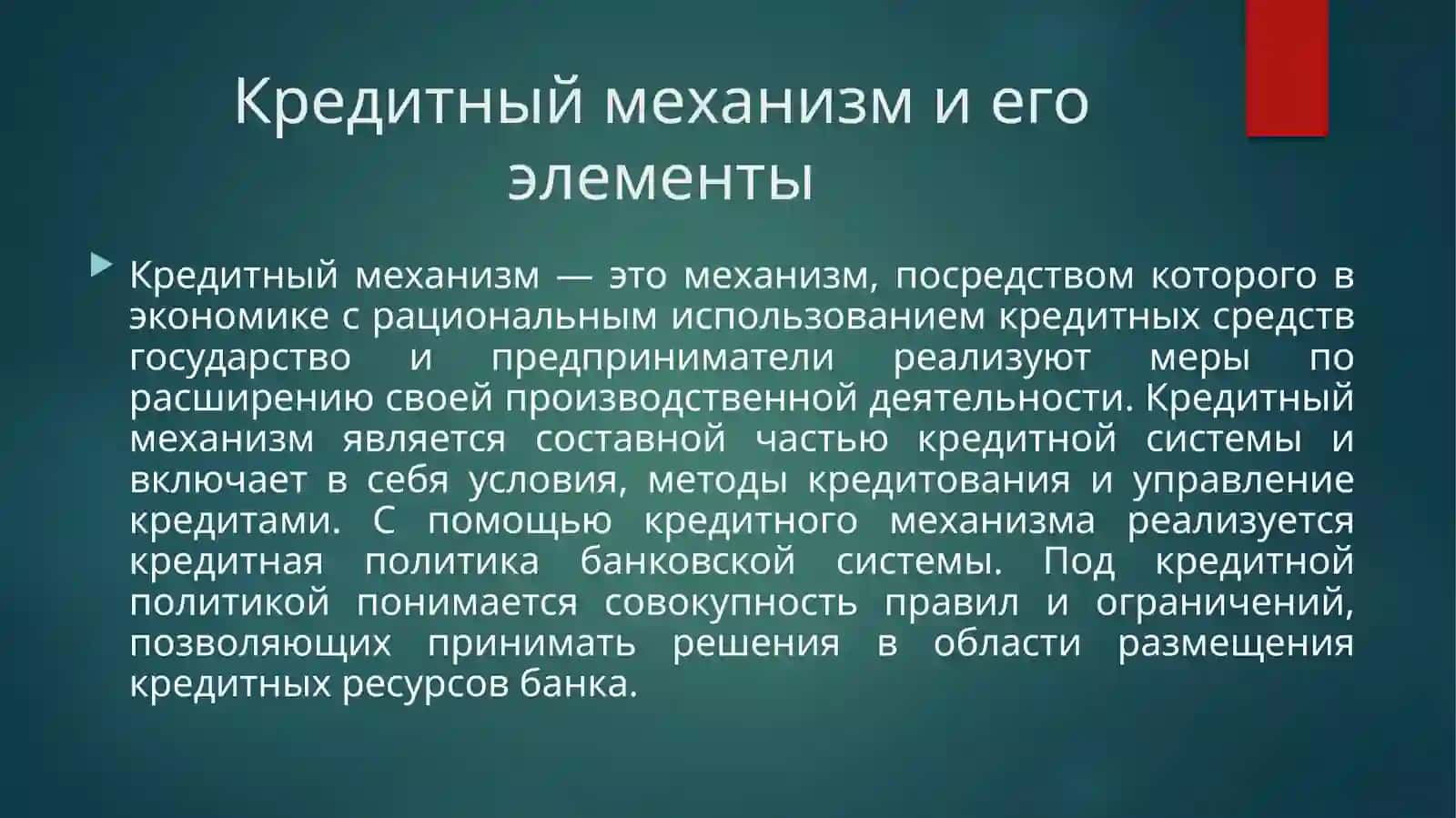 Кредитный механизм 2