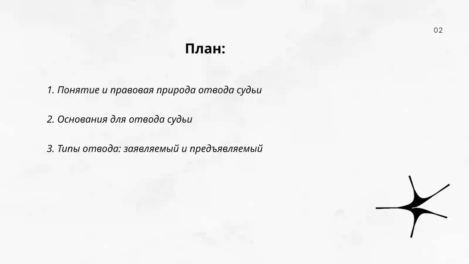 Отвод судьи 2