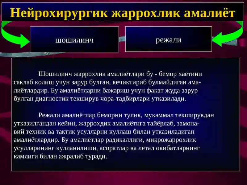 Нейрохирургик жаррохлик амалиёт 2