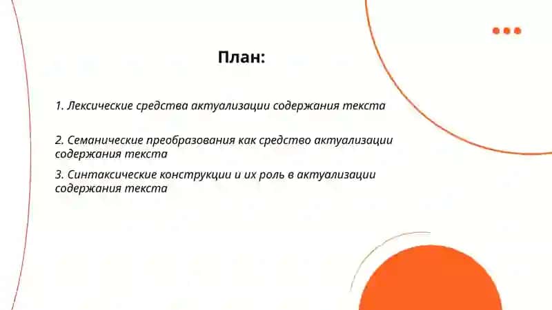 Языковые средства актуализации содержания текста на разных уровнях языка 2