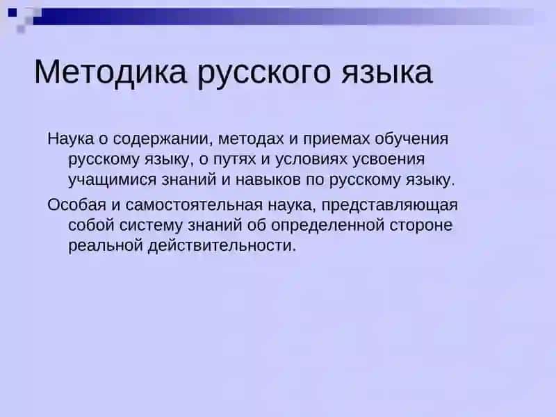 Методика русского языка 2