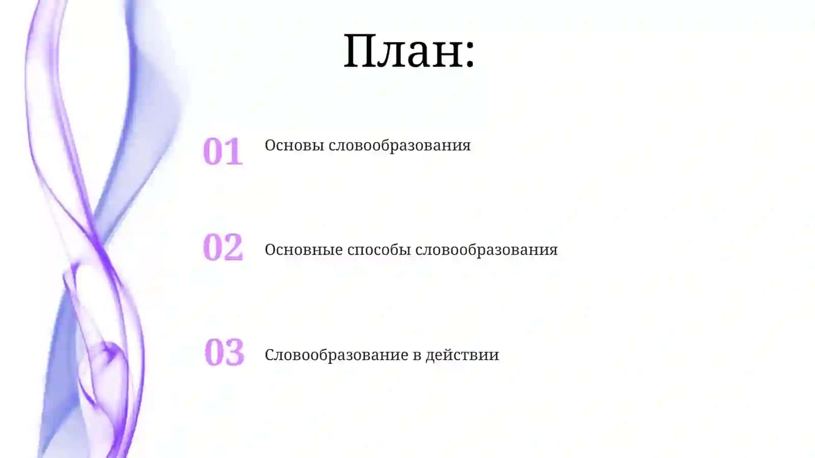 Словаразование 2