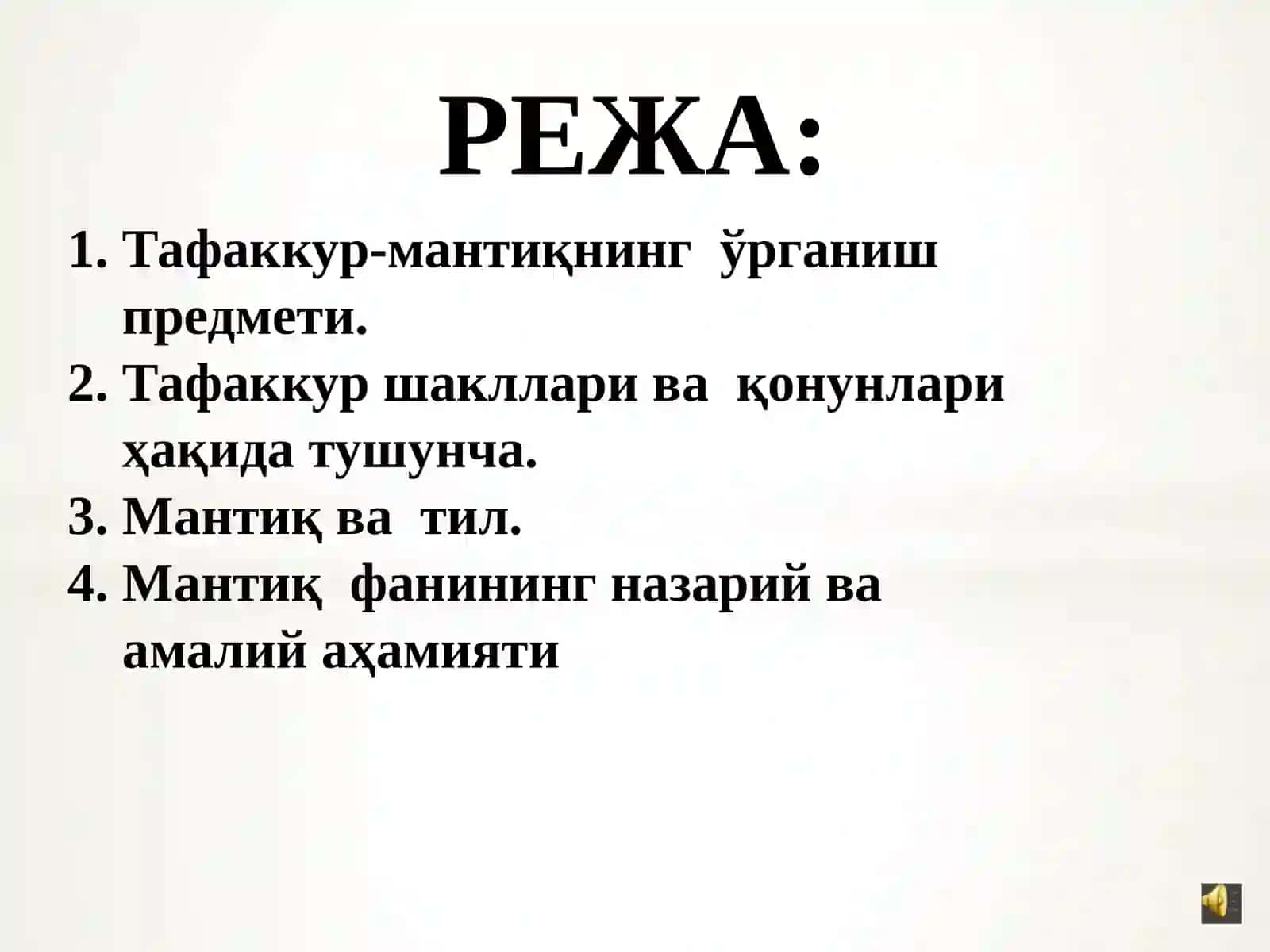 Мантиқ фанининг предмети ва аҳамияти 2